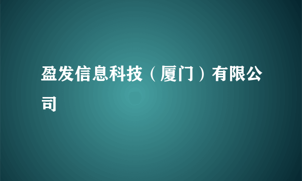 盈发信息科技（厦门）有限公司