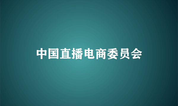 中国直播电商委员会