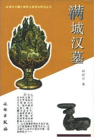 满城汉墓（2003年文物出版社出版的图书）