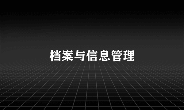 档案与信息管理