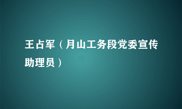 王占军（月山工务段党委宣传助理员）