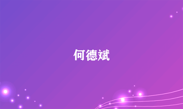 什么是何德斌