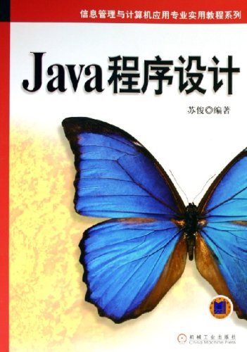 什么是java程序设计（2005年机械工业出版社出版的图书）