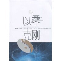 以柔克刚（2009年农村读物出版社出版的图书）