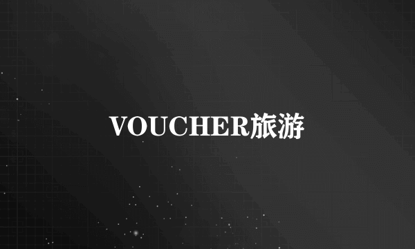 VOUCHER旅游