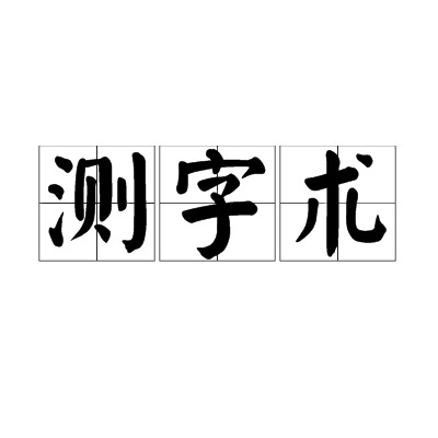 测字术