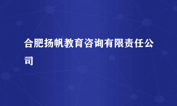 合肥扬帆教育咨询有限责任公司