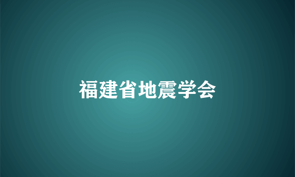 福建省地震学会