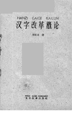 汉字改革概论