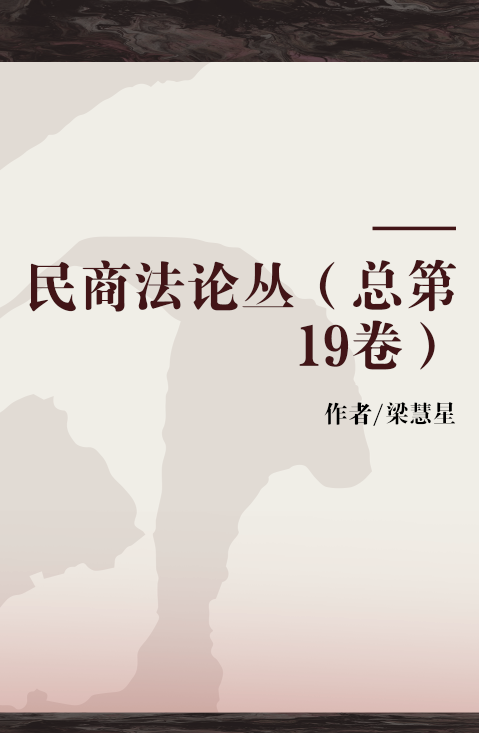 民商法论丛（总第19卷）