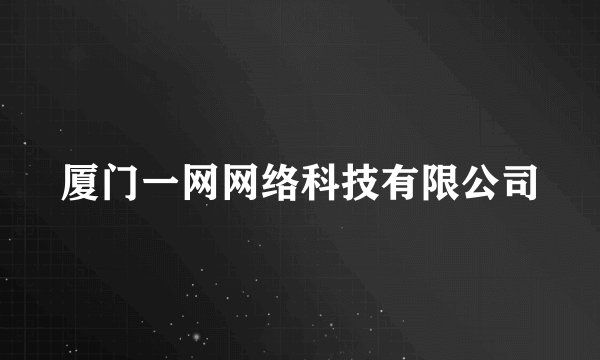 什么是厦门一网网络科技有限公司