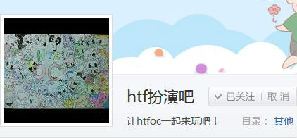 什么是htf扮演吧