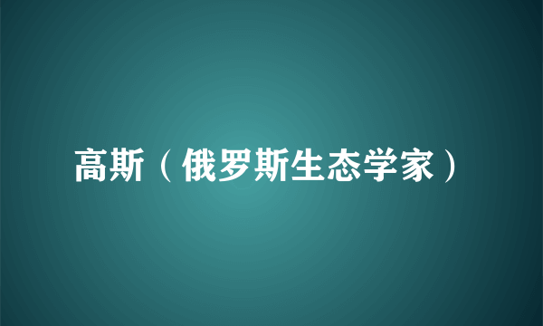 什么是高斯（俄罗斯生态学家）