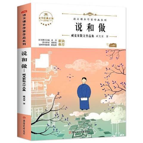 说和做：臧克家散文作品集