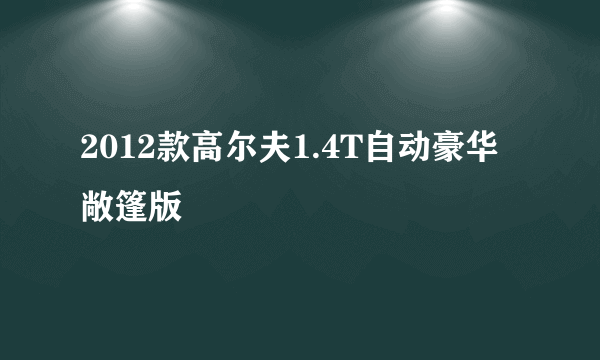 2012款高尔夫1.4T自动豪华敞篷版