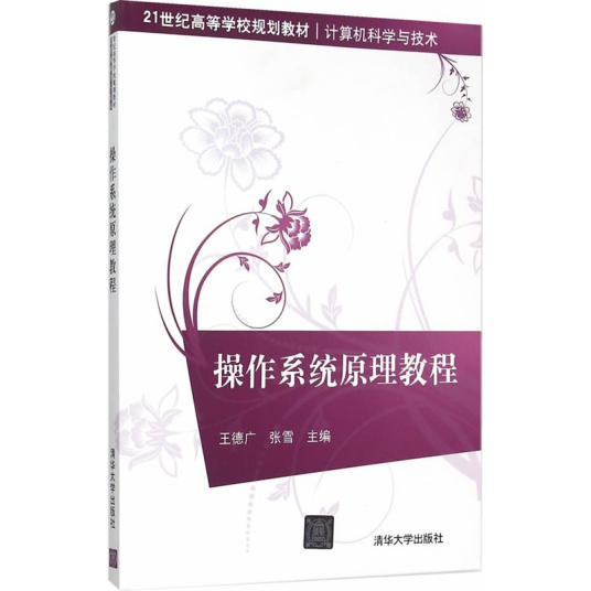 操作系统原理教程（2015年清华大学出版社出版的图书）