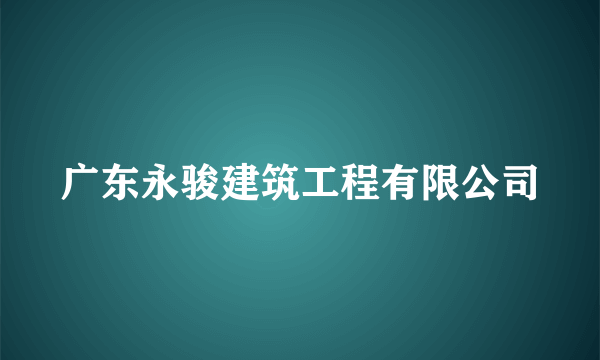 广东永骏建筑工程有限公司