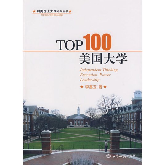 什么是TOP100美国大学