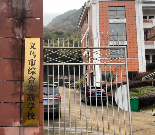 义乌市综合实践学校