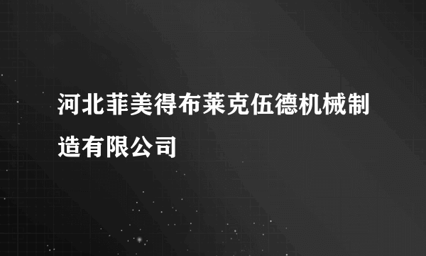 什么是河北菲美得布莱克伍德机械制造有限公司