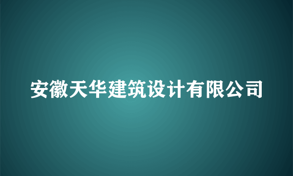 安徽天华建筑设计有限公司