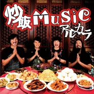 炒饭MUSIC