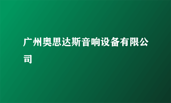 什么是广州奥思达斯音响设备有限公司