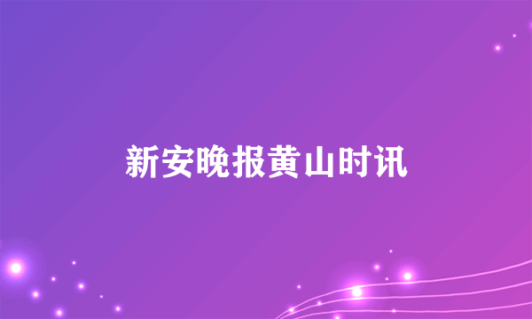 什么是新安晚报黄山时讯