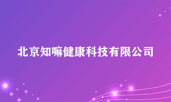 北京知嘛健康科技有限公司