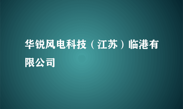 华锐风电科技（江苏）临港有限公司