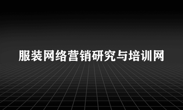 服装网络营销研究与培训网