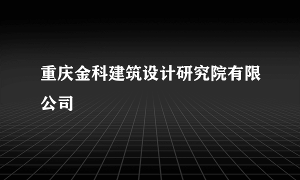 重庆金科建筑设计研究院有限公司