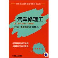 汽车修理工 （技师、高级技师） 考前辅导