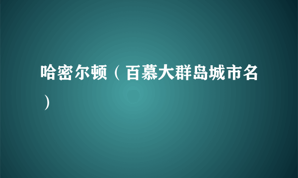 哈密尔顿（百慕大群岛城市名）