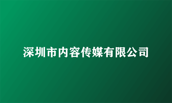 深圳市内容传媒有限公司