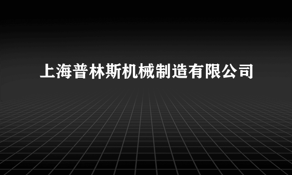 上海普林斯机械制造有限公司