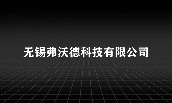 什么是无锡弗沃德科技有限公司