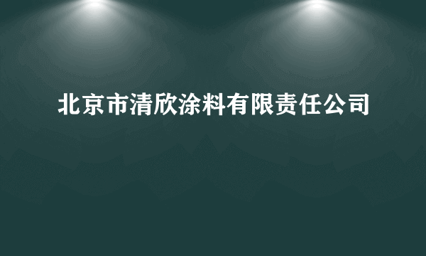 什么是北京市清欣涂料有限责任公司