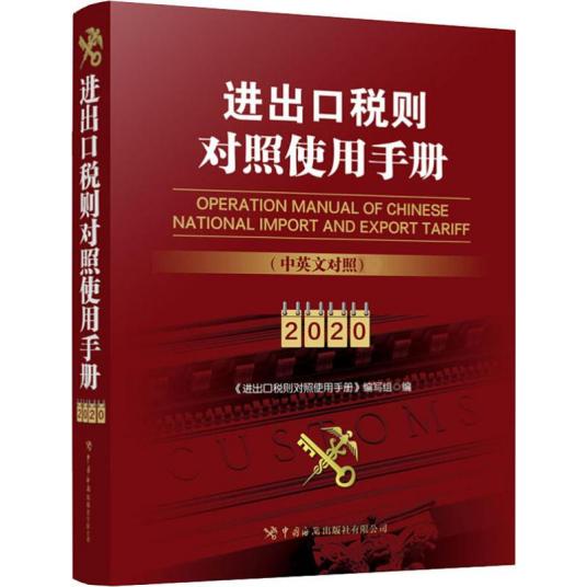 进出口税则对照使用手册（2020年中国海关出版社出版的图书）