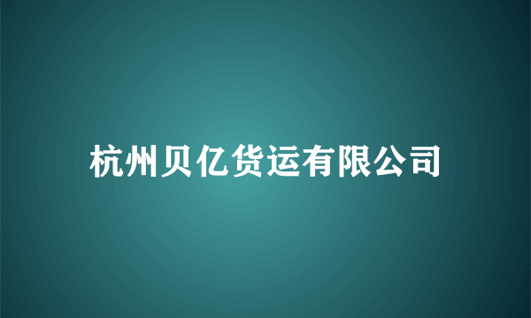 什么是杭州贝亿货运有限公司