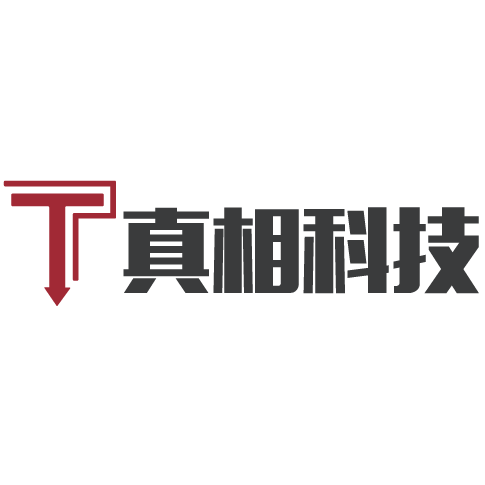 真相网络科技（北京）有限公司