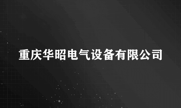 重庆华昭电气设备有限公司