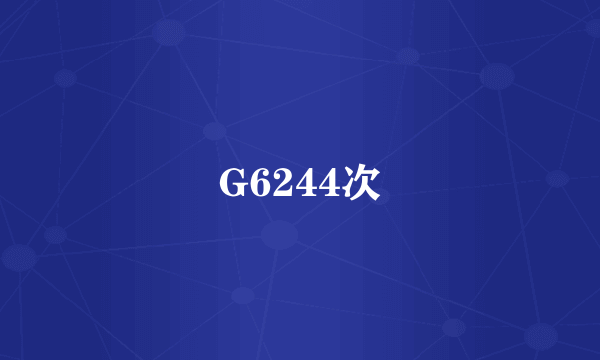 G6244次