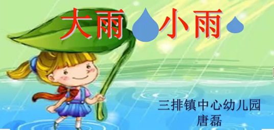 大雨小雨