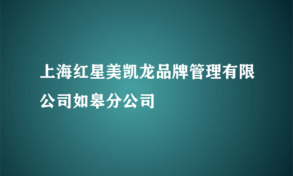 上海红星美凯龙品牌管理有限公司如皋分公司