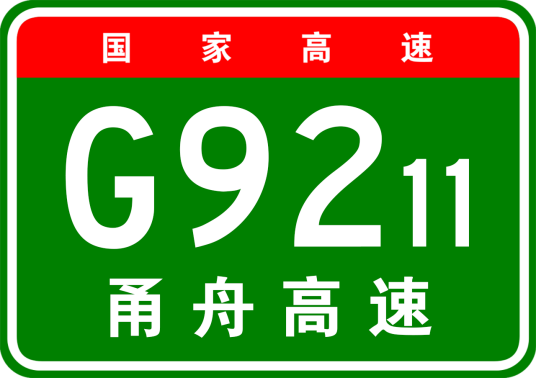 宁波—舟山高速公路