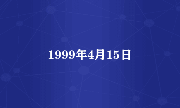 1999年4月15日