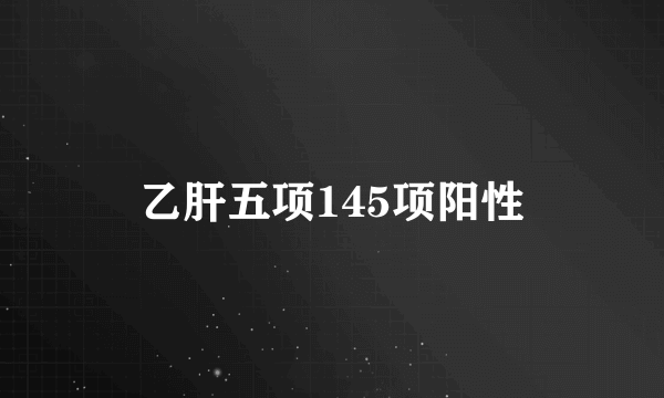 乙肝五项145项阳性