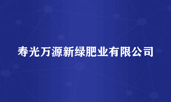 寿光万源新绿肥业有限公司