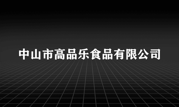 中山市高品乐食品有限公司